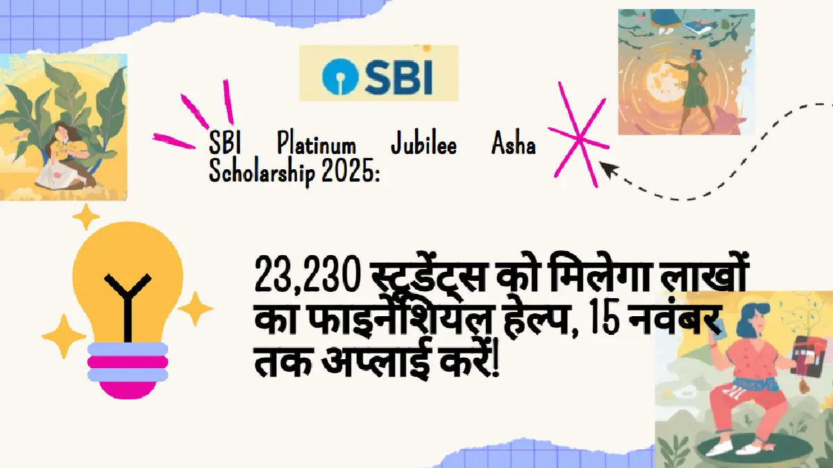 SBI Platinum Jubilee Asha Scholarship 2025: 23,230 स्टूडेंट्स को मिलेगा लाखों का फाइनेंशियल हेल्प, 15 नवंबर तक अप्लाई करें!