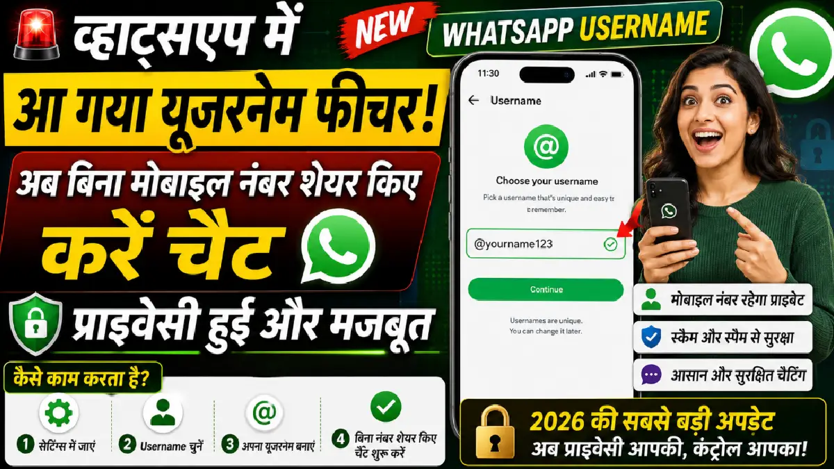 WhatsApp में आ गया Username