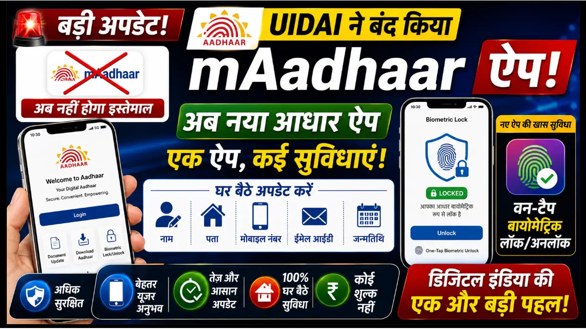 UIDAI ने बंद किया mAadhaar ऐप
