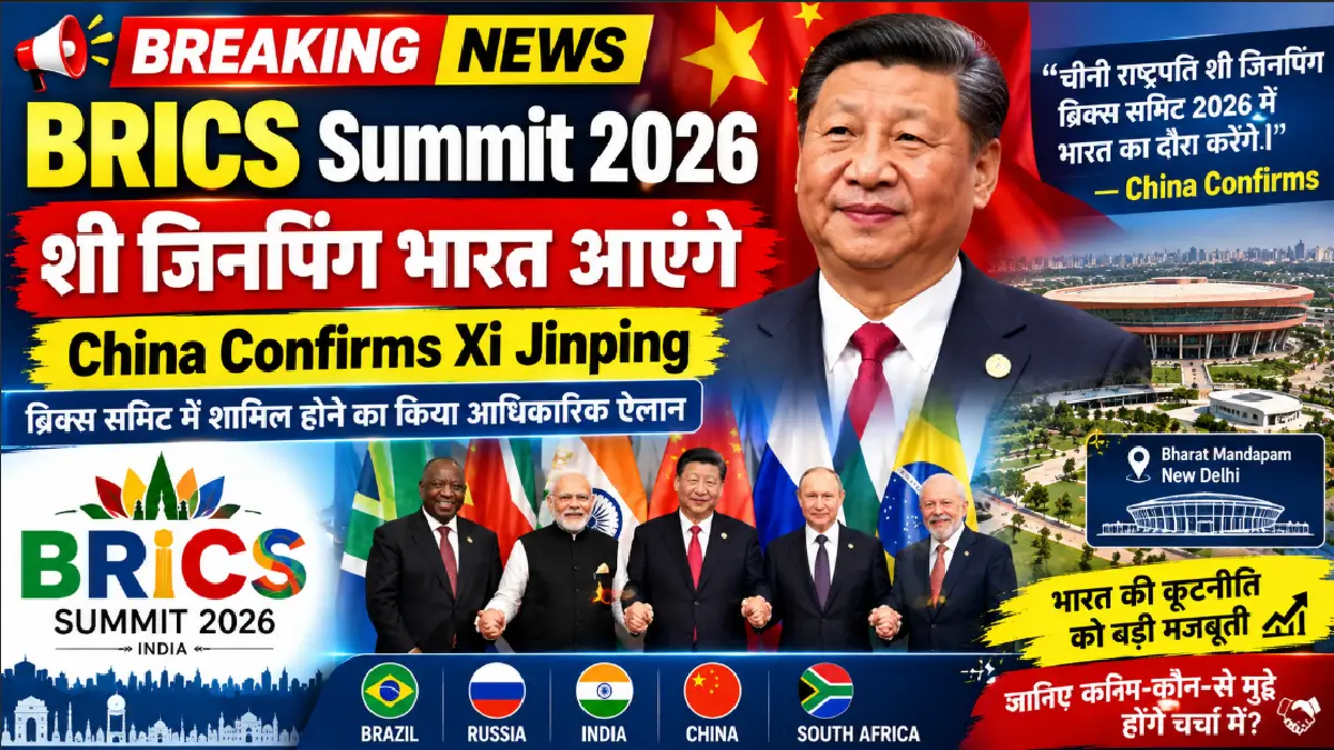 BRICS Summit 2026 : शी जिनपिंग भारत आएंगे | China Confirms Xi Jinping