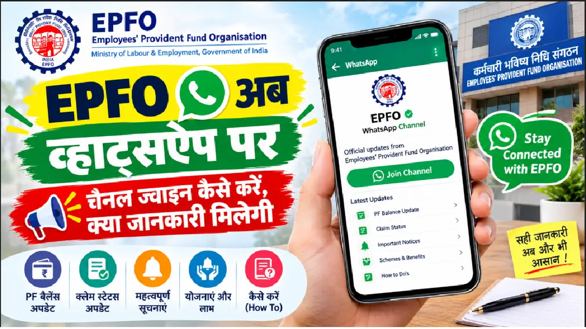 EPFO WhatsApp channel : ईपीएफओ अब व्हाट्सऐप पर: चैनल ज्वाइन कैसे करें, क्या जानकारी मिलेगी EPFO WhatsApp channel : ईपीएफओ अब व्हाट्सऐप पर: चैनल ज्वाइन कैसे करें, क्या जानकारी मिलेगी