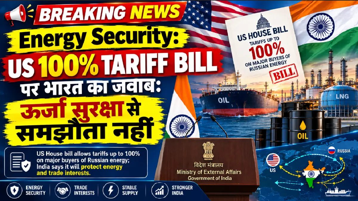 Energy Security: US 100% Tariff Bill पर भारत का जवाब: ऊर्जा सुरक्षा से समझौता नहीं Energy Security: US 100% Tariff Bill पर भारत का जवाब: ऊर्जा सुरक्षा से समझौता नहीं