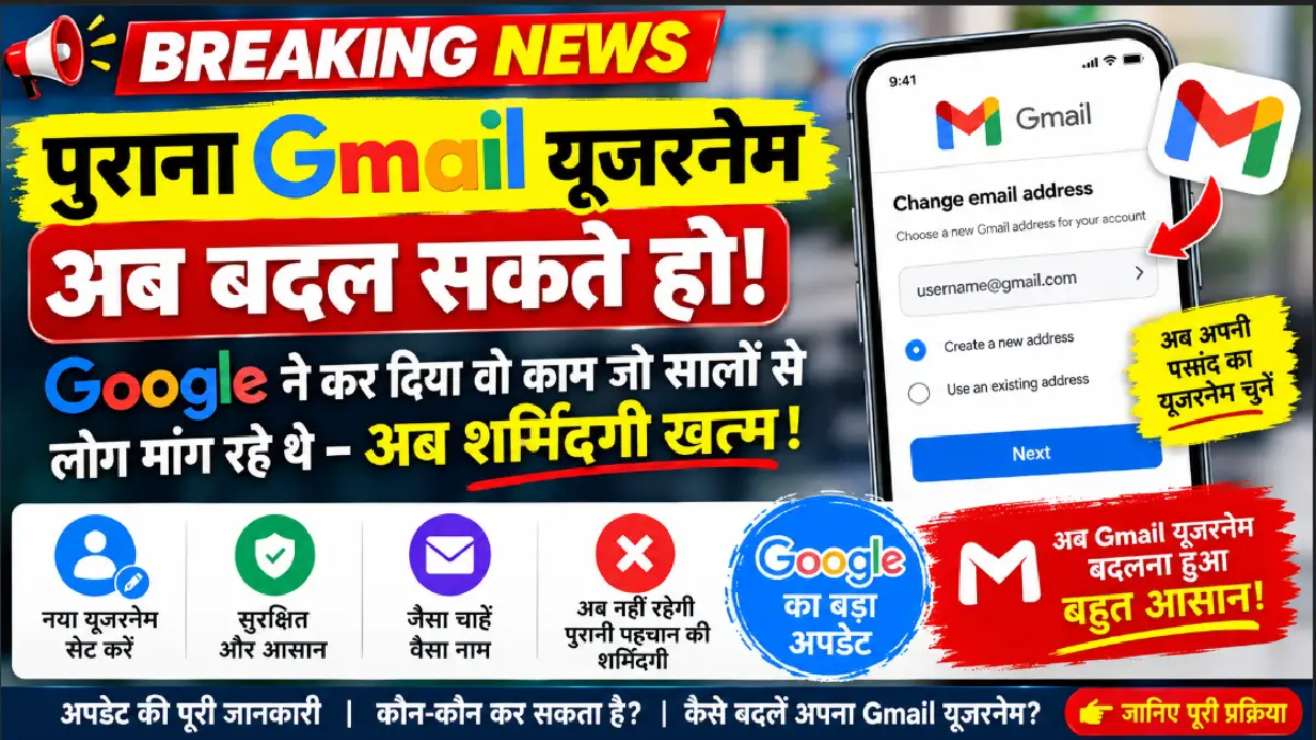 पुराना Gmail यूजरनेम अब बदल सकते हो! Google ने कर दिया वो काम जो सालों से लोग मांग रहे थे – अब शर्मिंदगी खत्म!