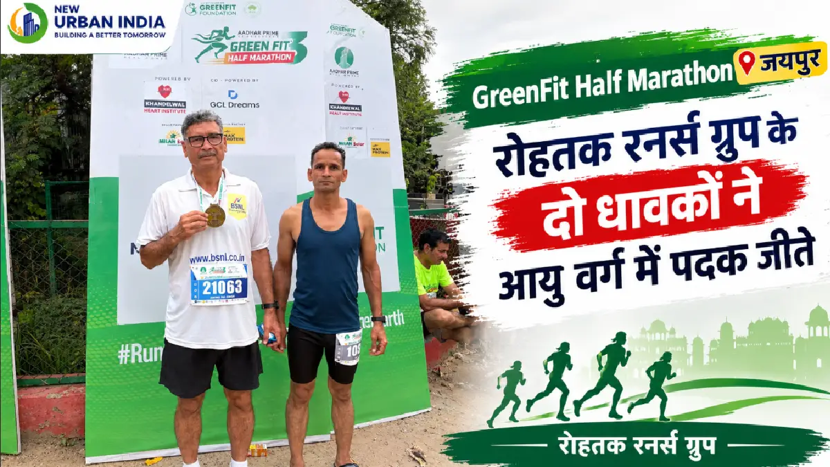 GreenFit Half Marathon Jaipur : रोहतक रनर्स ग्रुप के दो धावकों ने आयु वर्ग में पदक जीते
