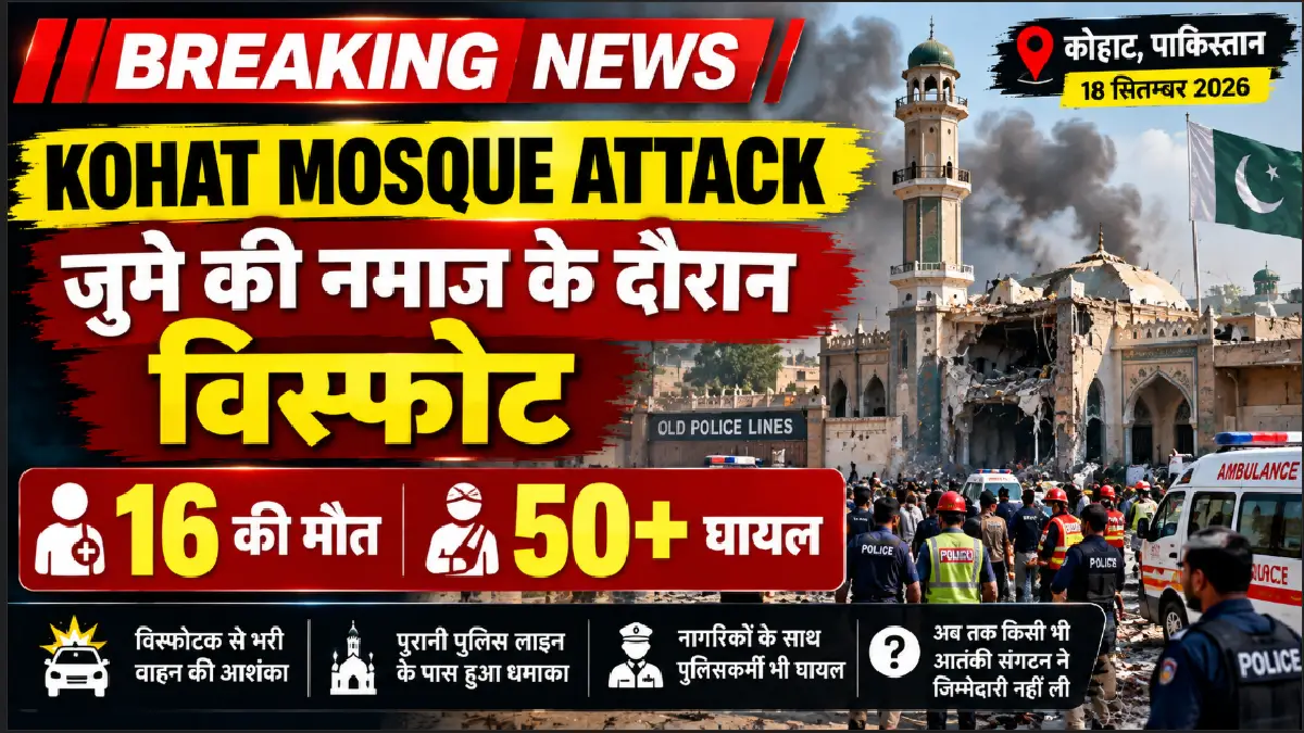Kohat Mosque Attack : जुमे की नमाज के दौरान विस्फोट, कम से कम 16 की मौत, 50 से ज्यादा घायल