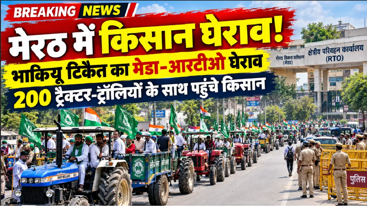 Meerut : भाकियू टिकैत ने मेडा और आरटीओ का घेराव किया, 200 ट्रैक्टर-ट्रॉलियों के साथ पहुंचे किसान