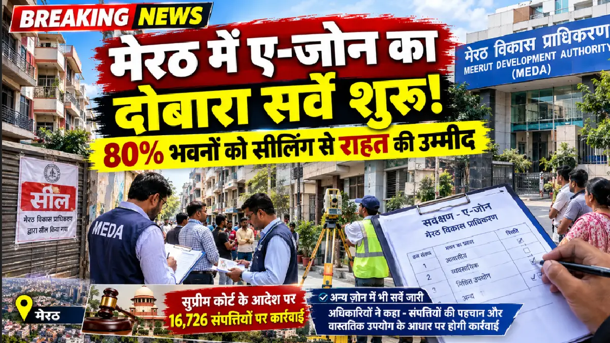 Meerut: मेडा आज से ए-जोन का दोबारा सर्वे शुरू करेगा, 80% भवनों को सीलिंग से राहत की उम्मीद