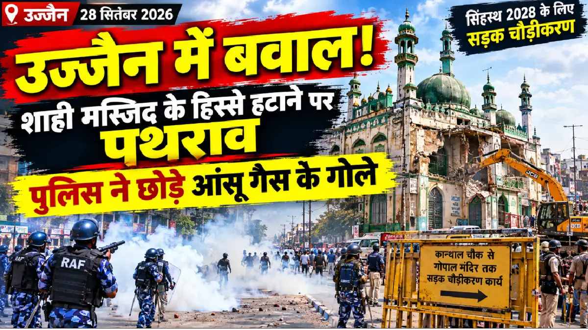 Ujjain Shahi Masjid demolition :  शाही मस्जिद के हिस्से हटाने को लेकर बवाल, पथराव के बाद पुलिस ने छोड़े आंसू गैस के गोले