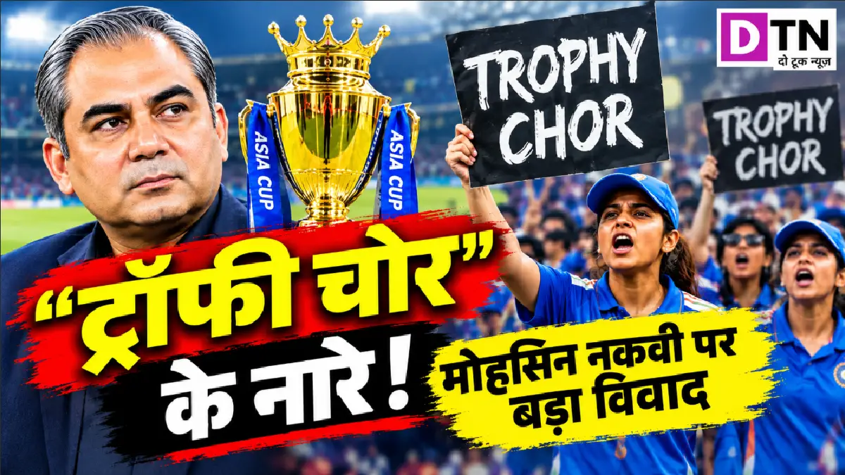 Women’s Asia Cup 2026 Final: दुबई में ‘Trophy Chor’ के नारे, भारत ने Mohsin Naqvi से ट्रॉफी लेने से किया इनकार