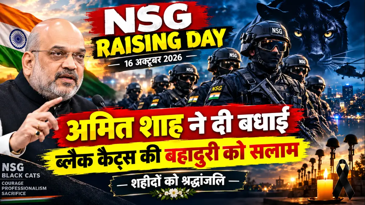 अमित शाह ने NSG को दी रेजिंग डे की बधाई, ब्लैक कैट्स की तूफानी बहादुरी की सराहना; शहीदों को सलाम