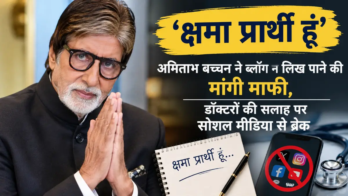 ‘क्षमा प्रार्थी हूं’: अमिताभ बच्चन ने ब्लॉग न लिख पाने की मांगी माफी, डॉक्टरों की सलाह पर सोशल मीडिया से ब्रेक