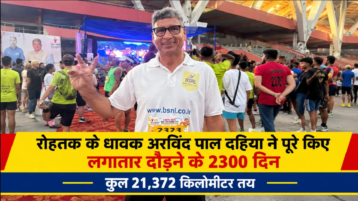 रोहतक के धावक अरविंद पाल दहिया ने पूरे किए लगातार दौड़ने के 2300 दिन, कुल 21,372 किलोमीटर तय