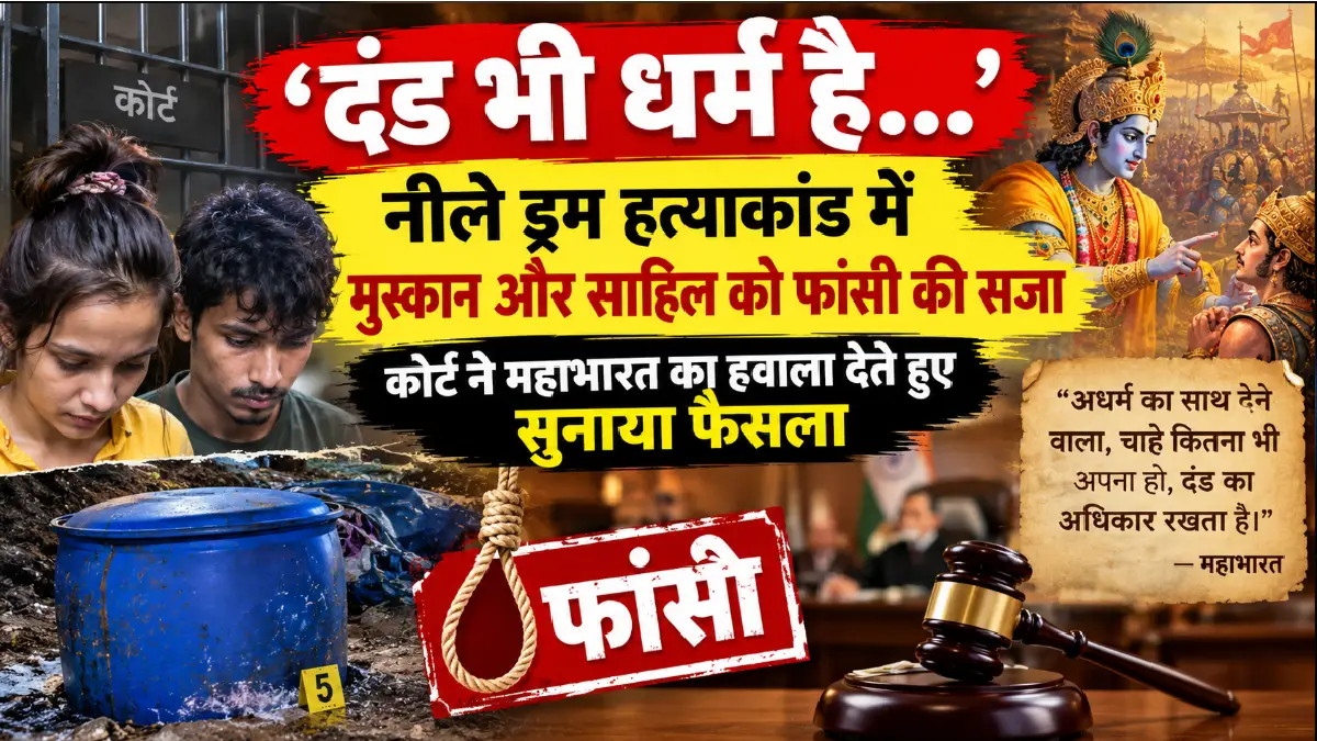 ‘दंड भी धर्म है…’: नीले ड्रम हत्याकांड में मुस्कान और साहिल को फांसी की सजा, कोर्ट ने महाभारत का हवाला देते हुए सुनाया फैसला
