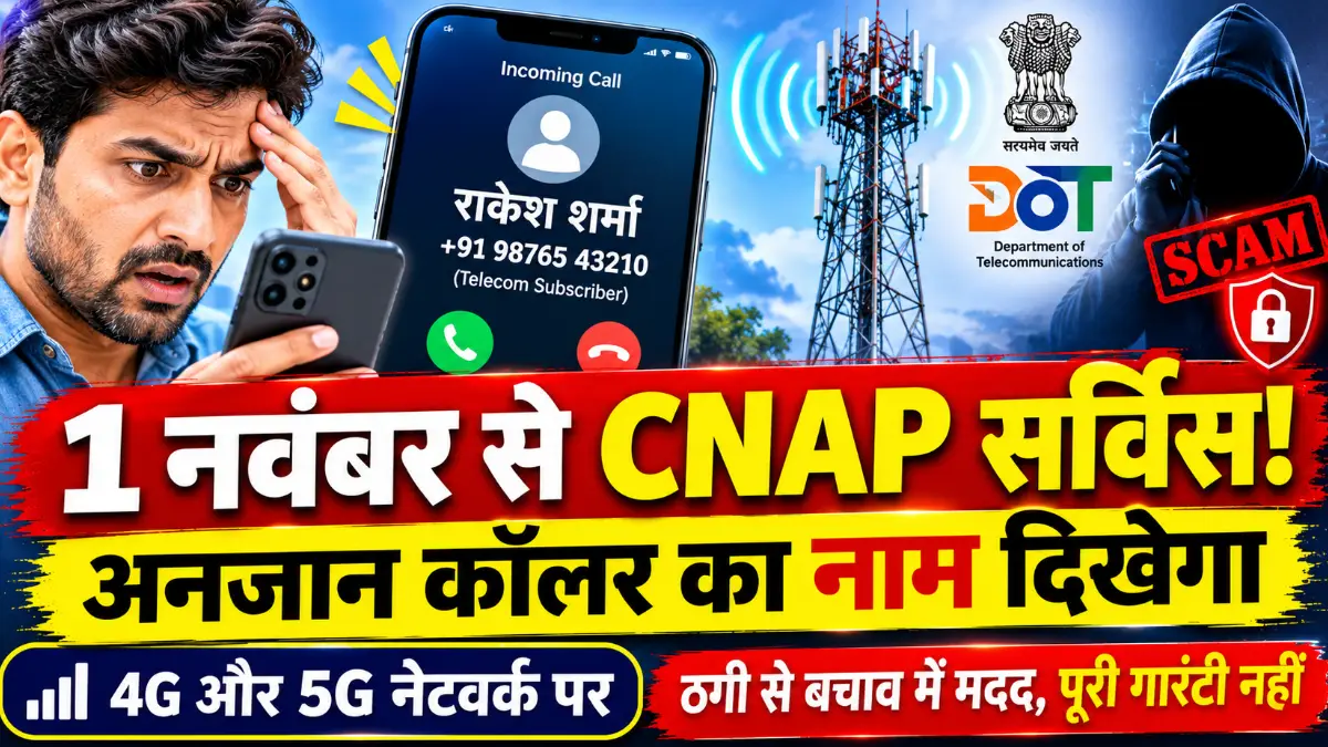 1 नवंबर से सभी मोबाइल पर CNAP सर्विस: अनजान कॉलर का असली नाम दिखेगा, साइबर ठगों पर लगेगी लगाम 1 नवंबर से सभी मोबाइल पर CNAP सर्विस: अनजान कॉलर का असली नाम दिखेगा, साइबर ठगों पर लगेगी लगाम