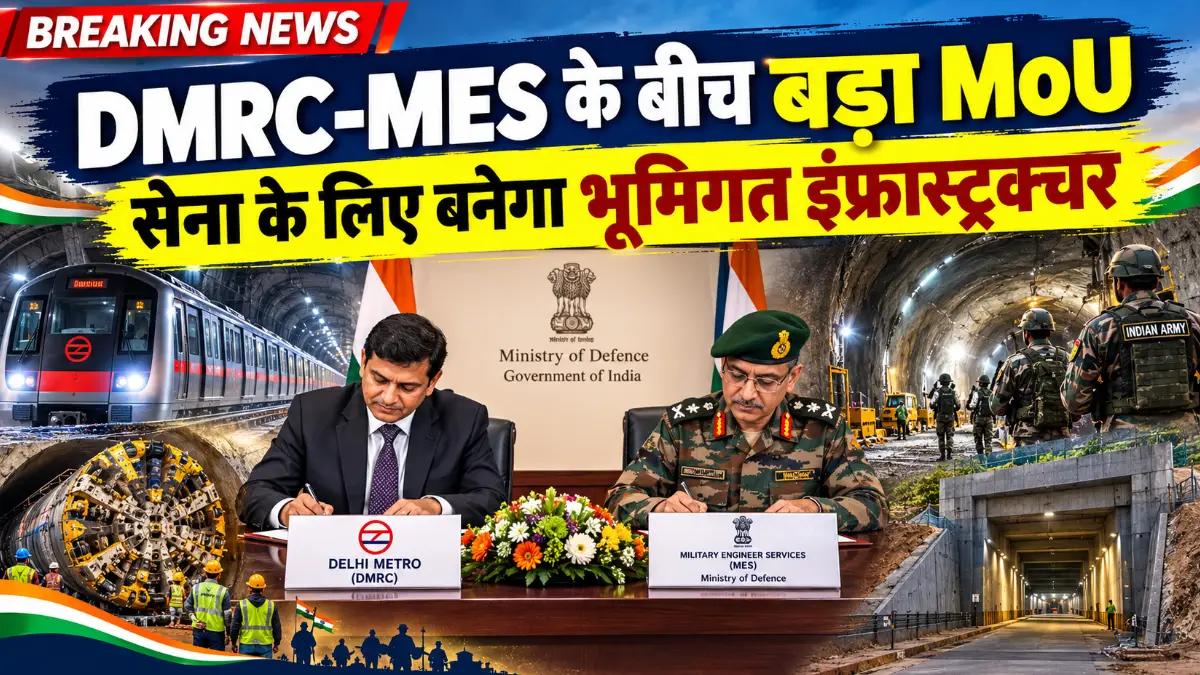दिल्ली मेट्रो (DMRC)और रक्षा मंत्रालय के MES ने साइन किया महत्वपूर्ण MoU, सशस्त्र बलों के लिए बनेगी सामरिक भूमिगत इंफ्रास्ट्रक्चर