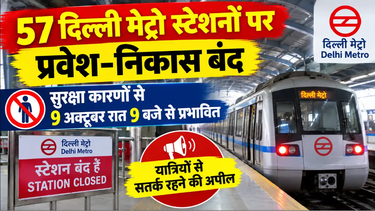 57 दिल्ली मेट्रो स्टेशनों पर प्रवेश-निकास बंद, सुरक्षा कारणों से 9 अक्टूबर रात 9 बजे से प्रभावित 57 दिल्ली मेट्रो स्टेशनों पर प्रवेश-निकास बंद, सुरक्षा कारणों से 9 अक्टूबर रात 9 बजे से प्रभावित