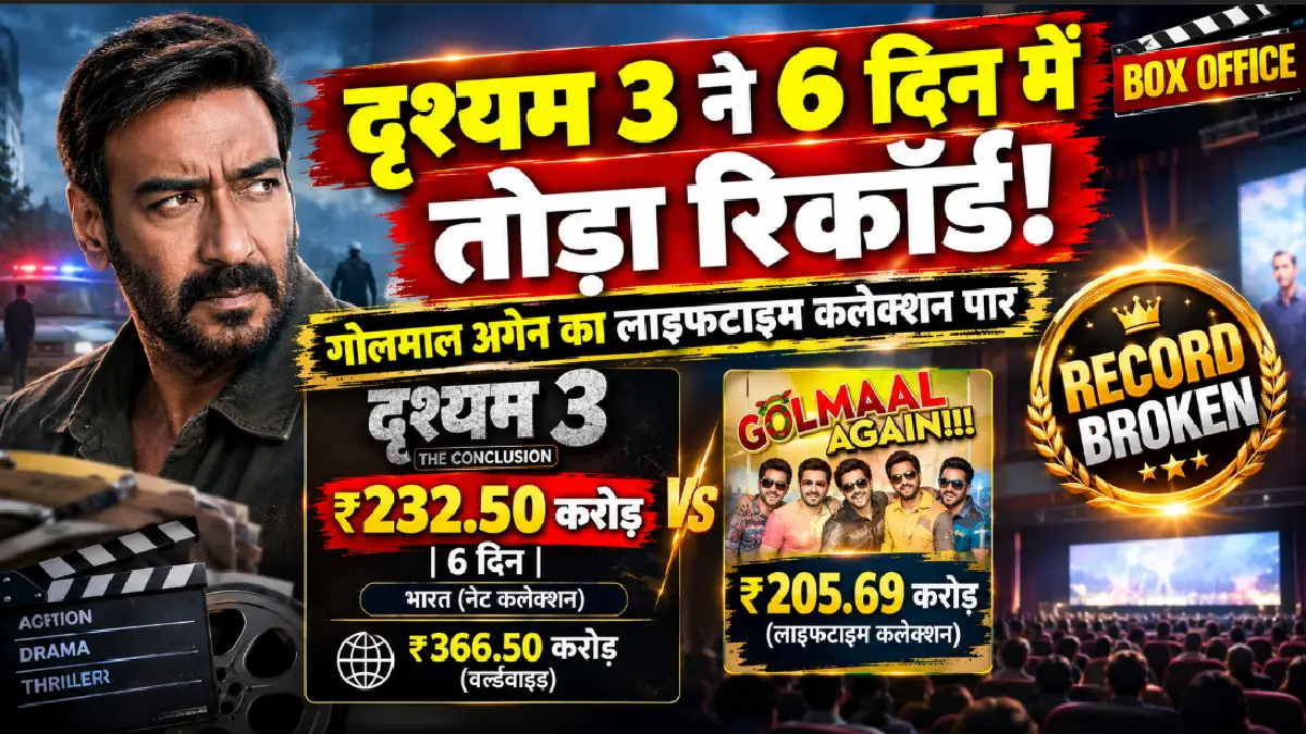 Drishyam 3 : दृश्यम 3 ने 6 दिन में तोड़ा गोलमाल अगेन का लाइफटाइम रिकॉर्ड! अजय देवगन की फिल्म ने रचा इतिहास