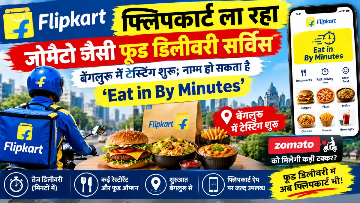Flipkart ला रहा जोमैटो जैसी फूड डिलीवरी सर्विस, बेंगलुरु में टेस्टिंग शुरू; नाम हो सकता है ‘Eat in By Minutes’ Flipkart ला रहा जोमैटो जैसी फूड डिलीवरी सर्विस, बेंगलुरु में टेस्टिंग शुरू; नाम हो सकता है ‘Eat in By Minutes’