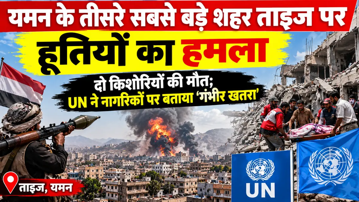 यमन के तीसरे सबसे बड़े शहर ताइज पर हूतियों का हमला, दो किशोरियों की मौत; UN ने नागरिकों पर बताया ‘गंभीर खतरा’