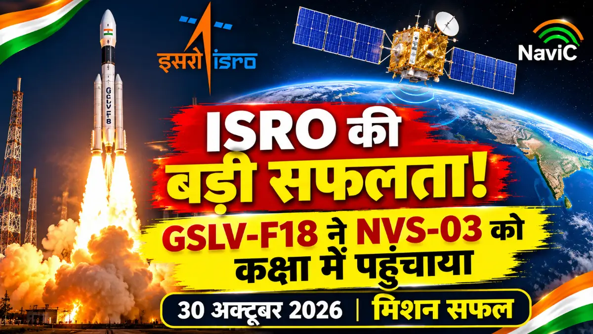 ISRO की बड़ी सफलता! GSLV-F18 ने NVS-03 उपग्रह को सही कक्षा में स्थापित किया, मिशन पूरी तरह कामयाब ISRO की बड़ी सफलता! GSLV-F18 ने NVS-03 उपग्रह को सही कक्षा में स्थापित किया, मिशन पूरी तरह कामयाब