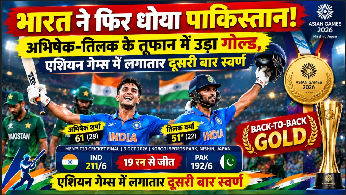 India Vs Pakistan : भारत ने फिर धोया पाकिस्तान! अभिषेक-तिलक के तूफान में उड़ा गोल्ड, एशियन गेम्स में लगातार दूसरी बार स्वर्ण
