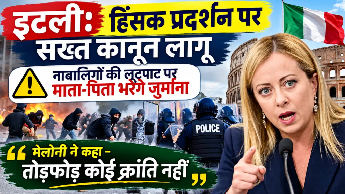 इटली: हिंसक प्रदर्शन पर सख्त कानून, नाबालिगों की लूटपाट पर माता-पिता भरेंगे जुर्माना; मेलोनी ने कहा- तोड़फोड़ कोई क्रांति नहीं