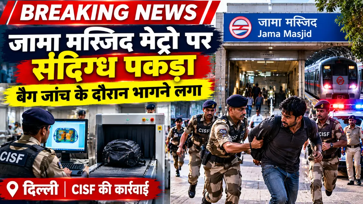 दिल्ली: जामा मस्जिद मेट्रो स्टेशन पर CISF ने दबोचा संदिग्ध, बैग जांच में भागने लगा तो बाहर दौड़ाकर पकड़ा दिल्ली: जामा मस्जिद मेट्रो स्टेशन पर CISF ने दबोचा संदिग्ध, बैग जांच में भागने लगा तो बाहर दौड़ाकर पकड़ा