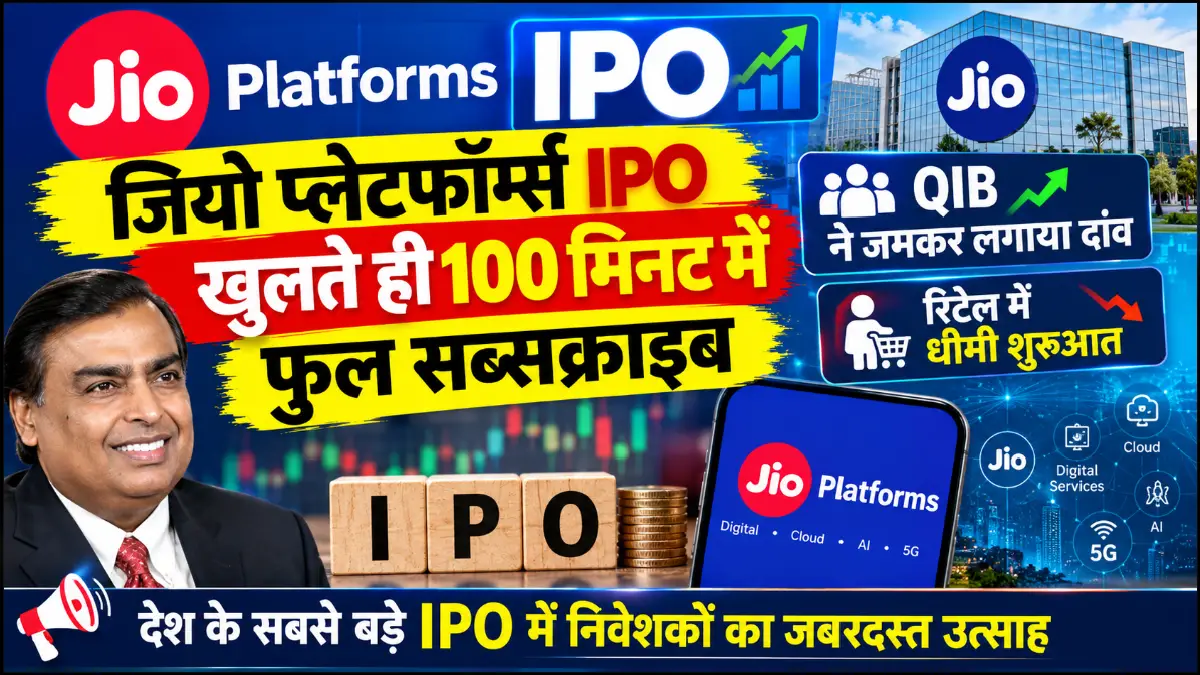 Jio प्लेटफॉर्म्स IPO खुलते ही 100 मिनट में फुल सब्सक्राइब, QIB ने जमकर लगाया दांव; रिटेल में धीमी शुरुआत