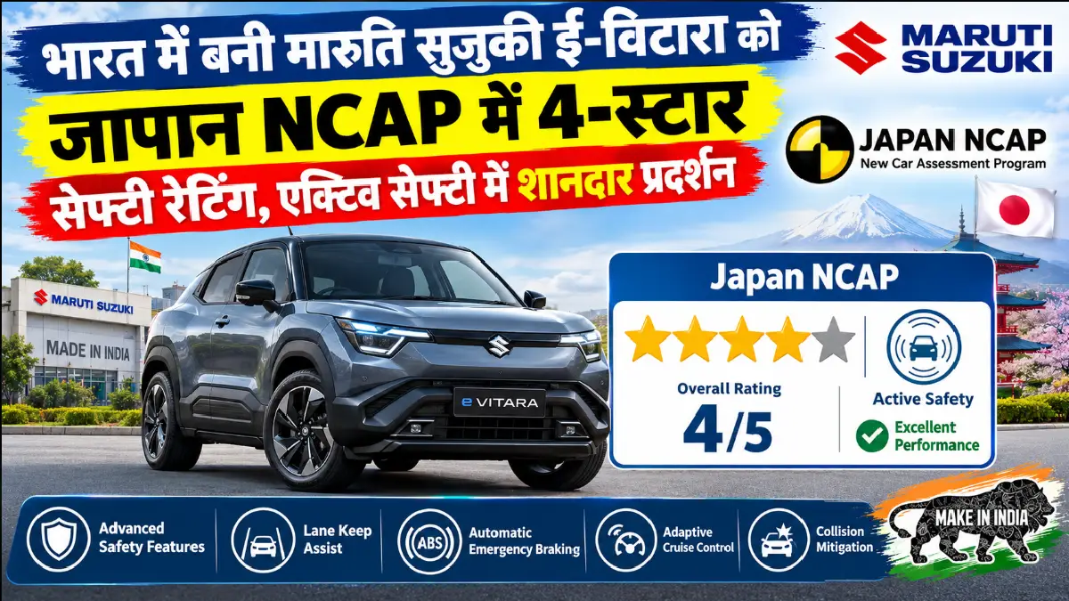 भारत में बनी Maruti Suzuki e-Vitara को जापान NCAP में 4-स्टार सेफ्टी रेटिंग, एक्टिव सेफ्टी में शानदार प्रदर्शन भारत में बनी Maruti Suzuki e-Vitara को जापान NCAP में 4-स्टार सेफ्टी रेटिंग, एक्टिव सेफ्टी में शानदार प्रदर्शन