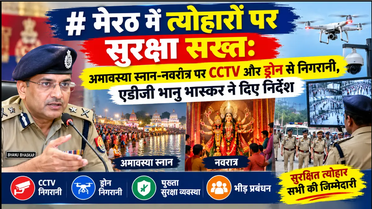 Meerut festival security 2026 : मेरठ में त्योहारों पर सुरक्षा सख्त: अमावस्या स्नान-नवरात्र पर CCTV और ड्रोन से निगरानी, एडीजी भानु भास्कर ने दिए निर्देश Meerut festival security 2026 : मेरठ में त्योहारों पर सुरक्षा सख्त: अमावस्या स्नान-नवरात्र पर CCTV और ड्रोन से निगरानी, एडीजी भानु भास्कर ने दिए निर्देश