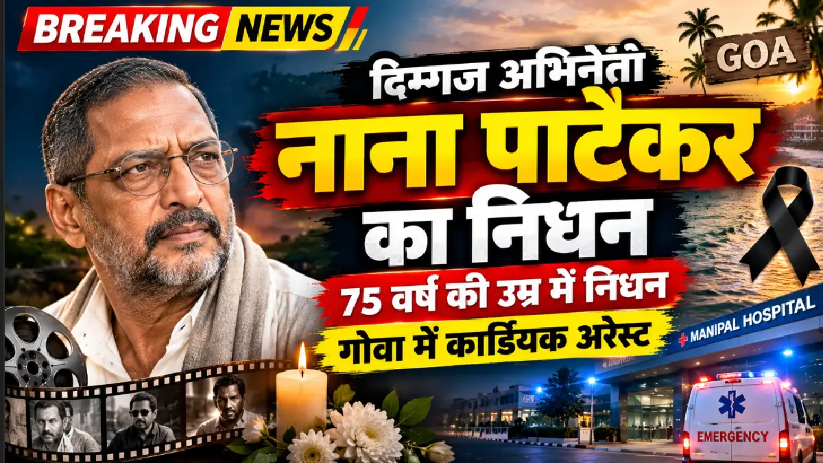 दिग्गज अभिनेता Nana Patekar  का 75 वर्ष की आयु में निधन, गोवा में कार्डियक अरेस्ट से हुआ देहांत
