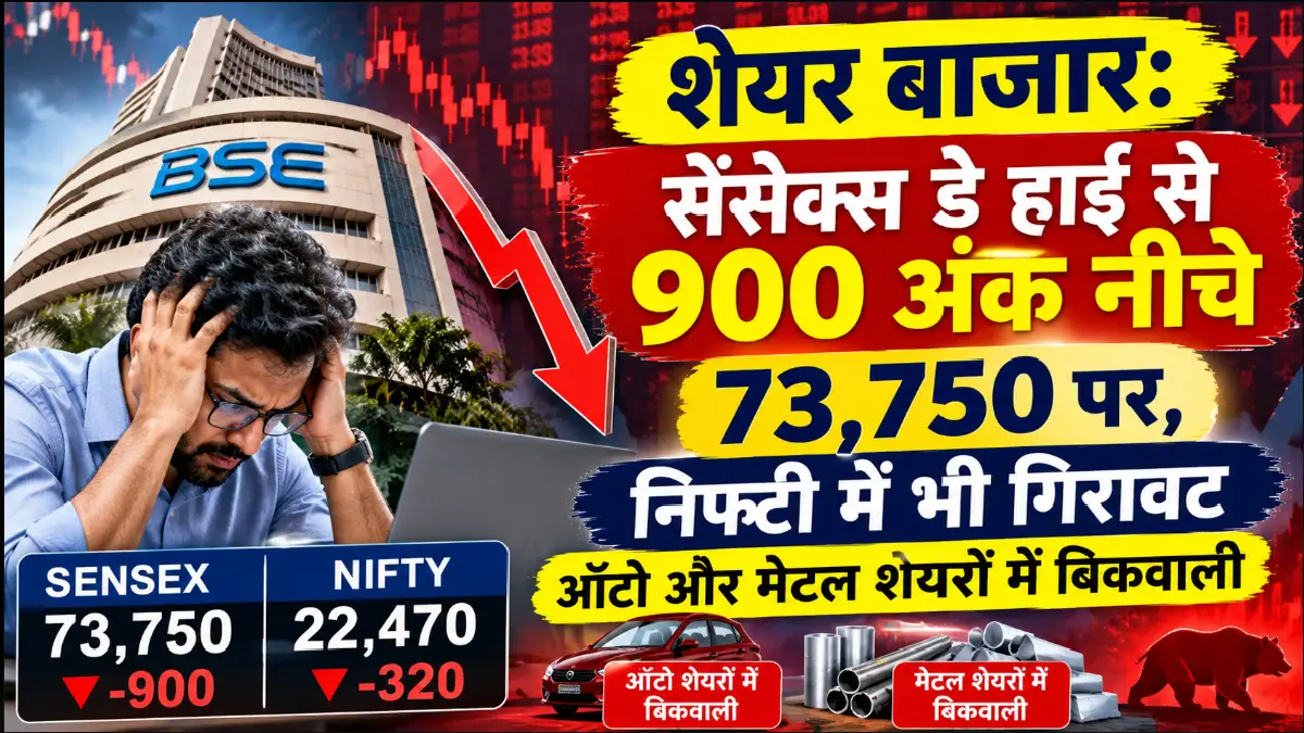 शेयर बाजार: सेंसेक्स डे हाई से 900 अंक नीचे 73,750 पर, निफ्टी में भी गिरावट; ऑटो और मेटल शेयरों में बिकवाली