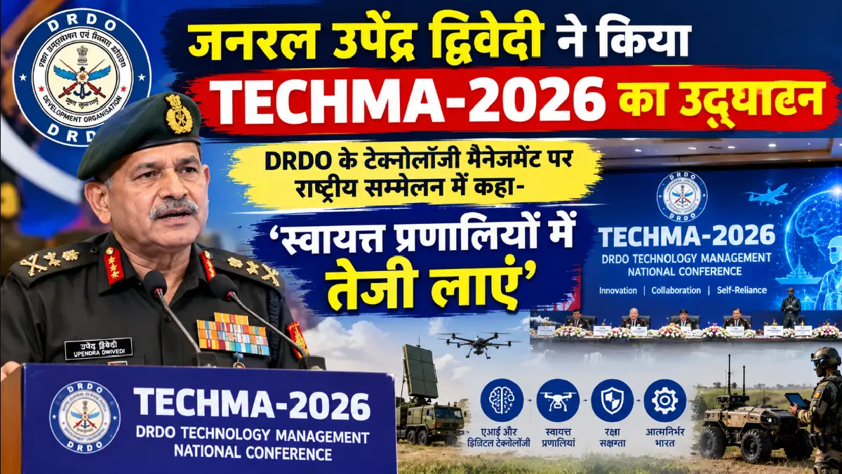 जनरल उपेंद्र द्विवेदी ने किया TECHMA-2026 का उद्घाटन, DRDO के टेक्नोलॉजी मैनेजमेंट पर राष्ट्रीय सम्मेलन में कहा- स्वायत्त प्रणालियों में तेजी लाएं