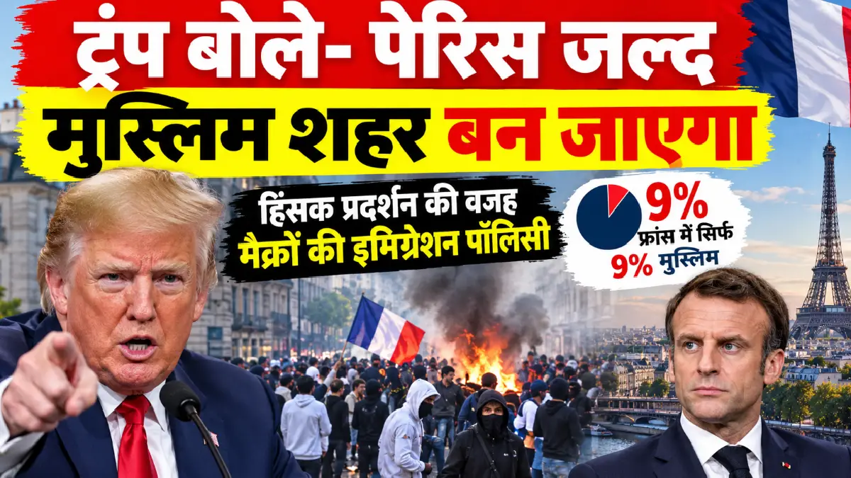ट्रंप बोले- पेरिस जल्द मुस्लिम शहर बन जाएगा: हिंसक प्रदर्शन की वजह मैक्रों की इमिग्रेशन पॉलिसी; फ्रांस में सिर्फ 9% मुस्लिम