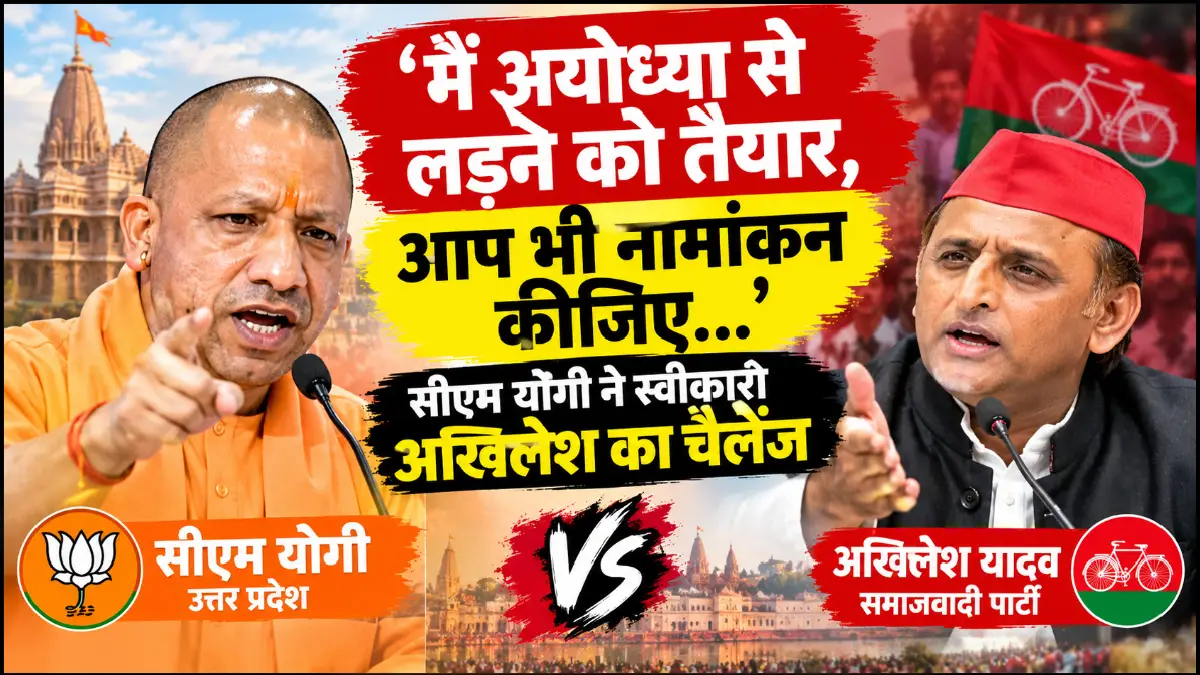 ‘मैं अयोध्या से लड़ने को तैयार, आप भी नामांकन कीजिए…’: सीएम योगी ने स्वीकारा अखिलेश का चैलेंज